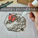 햇빛 담은 썬 캐처 | 썬캐처만들기 글라스데코 혼자놀기