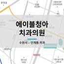 청아치과의원 이미지