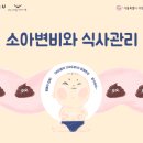 {2026년 09월 영양교육} 소아변비와 식사관리 이미지