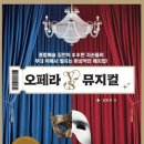 [오늘의 공부] 오페라 VS 뮤지컬 (임윤전 2025) 이미지