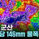 [날씨] 전북 군산 시간당 146mm 물 폭탄...충남도 100mm 육박 / YTN 이미지