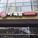 양심족발 - 연수구 한나루로79번길 61 | 양심족발