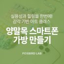 스마트폰으로 나의 인생사진 만들기 | 가볍게 외출할 때 딱♡ 양말목 스마트폰 가방 만들기 클래스 소개