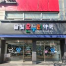 팔달온누리약국 이미지