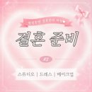 AVOIR(아브아) | W2. 아이티웨딩 스드메 계약 견적 추가금 공유