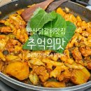 안산 닭갈비 맛집 추억의 맛 춘천명가막국수닭갈비