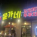윤가네김치찌개 네이버블로그