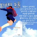 눈물 많은 내가 눈물을 흘리지 못한 책, 도서 《1리터의 눈물》을 다시 읽으며... 이미지