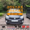 쌍용자동차제천서비스프라자 | 제천 코란도스포츠 스마트키 분실 현장 출동으로 30분 만에 해결! (KGM/쌍용) 전 차종 차 키 제작