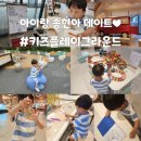 현대어린이집 | [송도 아이랑 갈만한곳] 어린이집 하원후 송현아 데이트 후기