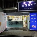 순정뷰티샵