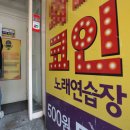 원노래연습장 이미지