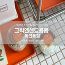 그릭앤샌드욤욤동선동점 | [성신여대/돈암] 건강하고 담백한 한 끼 수제 그릭요거트 뚱샌드위치 맛집 '그릭앤샌드욤욤 동선동점'