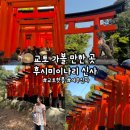 [교토] &#39;후시미 이나리 신사&#39; 교토 여행 추천, 교토 신사, 교토 가볼 만한 곳, 교토 여행 필수 코스