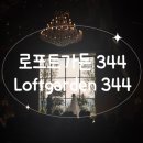 개예쁨 | W.웨딩홀투어 : &#39;로프트가든 344&#39; 후기 (짱 예쁨.. 왕추천)