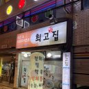 부산 대연동 밥집 : 최고집 밀면, 석쇠불고기 포장