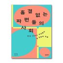 흠결 없는 파편들의 사회 : 한국 2060 여성들의 일 경험과 모험 쇼핑하우
