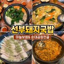 초록마늘 | 안산 선부동 순대국 맛집 선부돼지국밥 순대곱창전골과 마늘수육 후기