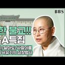 원영스님의 궁금한불교-무아(삼법인)/달마도/사찰이름 등등 이미지