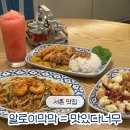 알로이 | 서촌 태국음식 알로이막막 내돈내산 후기