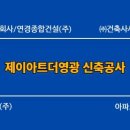 주식회사영광건설 - 7636 | 주식회사영광건설