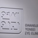 광주연세안과의원 이미지