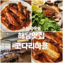 해담마을 | [수원 구운동] 정갈한 코다리 맛집, 해담맛집 코다리마을 (내돈내산)