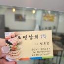 도연상회
