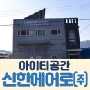 신한에어로 이미지