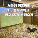 서리풀노리학교 | 일기/서울형키즈카페] 10개월 아기와 서리풀 노리학교 생생후기! 너무 만족해!!!(예약방법, 시설...