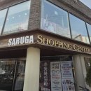 삼미수입주방마트 | 연희동 사러가마트 주차장, 해외 식료품 수입 식재료 쇼핑
