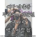 큐사랑방촌 | 대구 두피관리 꼼꼼한 곳, "큐사랑 방촌시장점"