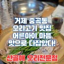 거제 중곡동 가족모임 가족식사 맛집 추천 거제 산골애 오리전문점 후기