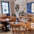 피자빙고 신정1호점 | [양천구 목동] 동화 같은 피자 맛집 &lt;피자팩토리&gt; 목동역점 내돈내산 후기