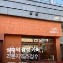 라운지엑스 24h 성수점 방문 후기