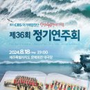 『제36회 제주CBS아가페합창단 정기연주회』 이미지