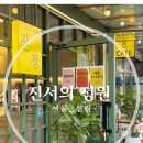 진서의정원 이미지