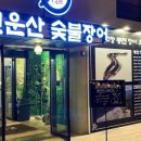 송도장어 이미지