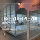 헬로밀가루나주점 | 혁신도시 방학아기랑|나주밀가루키즈카페|나주혁신도시 돌아기밀가루오감자극 ‘헬로밀가루 나주점’ 후기