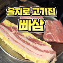 묘한 세계 | 을지로 고기집 빠삼 세계 유일 버터숙성 삼겹살 먹어본 후기