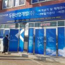 (주)두원산업개발 이미지