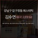김수연뷰티캐슬 이미지