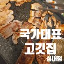 성내 | 무한리필 성내동 고깃집 멜젓 맛집 국가대표 성내점 폭식후기