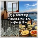 26350-620-02-033 | 강릉 여행 중 가장 좋았던 ‘씨마크호텔’ 인피니트 수영장, 조식 | 내돈내산 후기