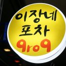 이장네포차 이미지