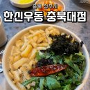 한신우동 충북대점 이미지