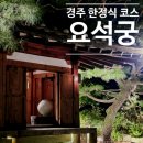 경주김씨 효열비각 | 경주 황리단길 근처 데이트 맛집 요석궁 단아하고 고급스러운 만찬 후기