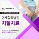 연세항맥병원 | 일산치질 수술, 연세항맥병원 무통, 무출혈 수술이란?