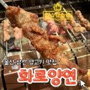 울산양꼬치 | 고기 덕후들 주목! 울산 삼산 양꼬치 맛집 화로양연, 직접 다녀온 리얼 후기