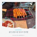 천리향양꼬치양갈비 | 용인 처인구 용인중앙시장 양꼬치 맛집 천리향 솔직후기